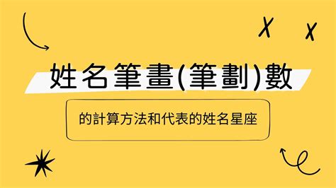 6劃的字五行|姓名筆劃 六劃